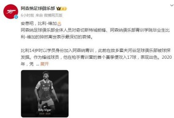 21岁球员比赛中重伤离世,曾效力阿森纳俱乐部